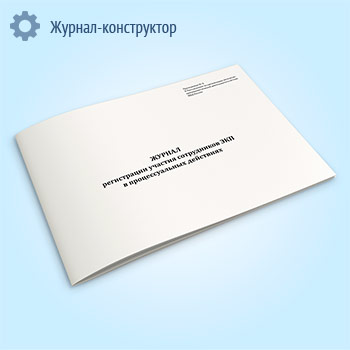 Журнал регистрации участия сотрудников ЭКП в процессуальных действиях